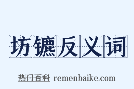 坊镳反义词是什么意思的图片